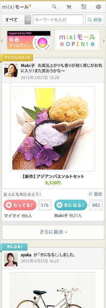 「mixiモール」TOPページ（スマートフォン版）