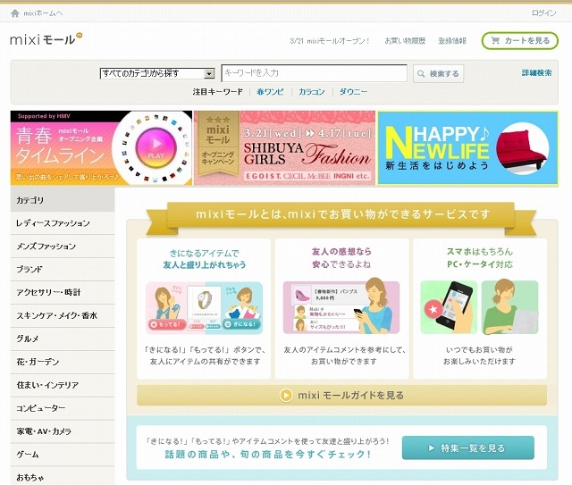 「mixiモール」PCサイト