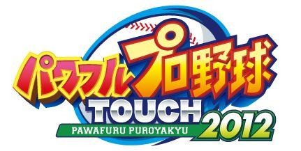 パワフルプロ野球TOUCH2012  