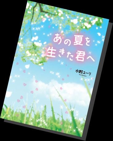 大賞「あの夏を生きた君へ」