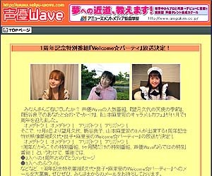 声優Waveに望月久代・新谷良子・山本麻里安出演の1周年記念特別番組