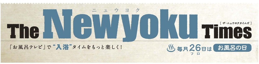 タブロイド「The Newyoku（ニュウヨク） Times」
