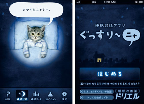 睡眠記録アプリ「ぐっすり～ニャ」画面イメージ