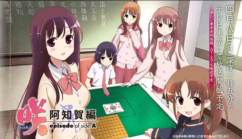 「咲-Saki- 阿知賀編 episode of side-A」公式HP
