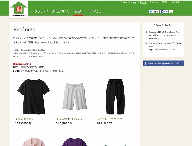 バングラデシュで生産され、バングラデシュの人々に販売されるグラミンユニクロの商品