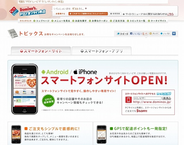 ドミノ・ピザ スマートフォンサイト紹介ページ