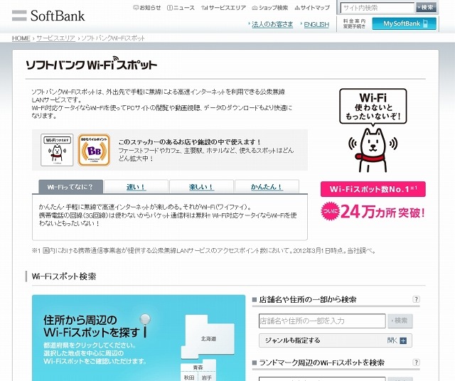 「ソフトバンクWi-Fiスポット」紹介サイト