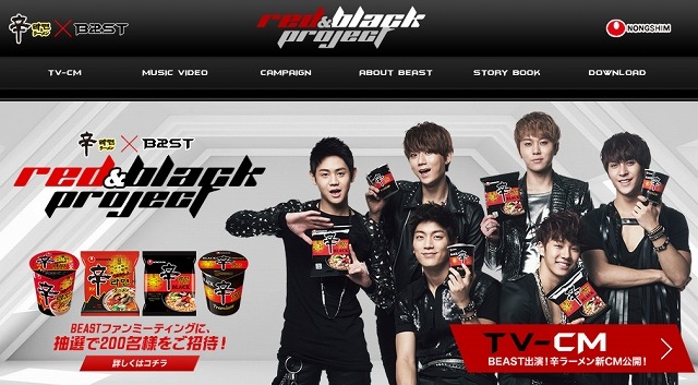 「辛ラーメン×BEAST RED&BLACK PROJECT」特設サイト