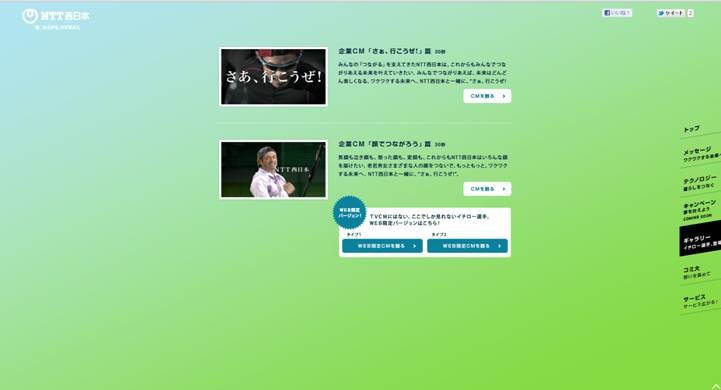 NTT西日本「さあ、行こうぜ」特設サイト