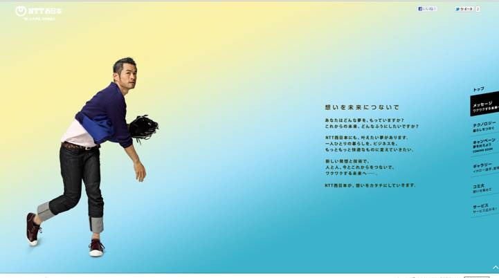 NTT西日本「さあ、行こうぜ」特設サイト