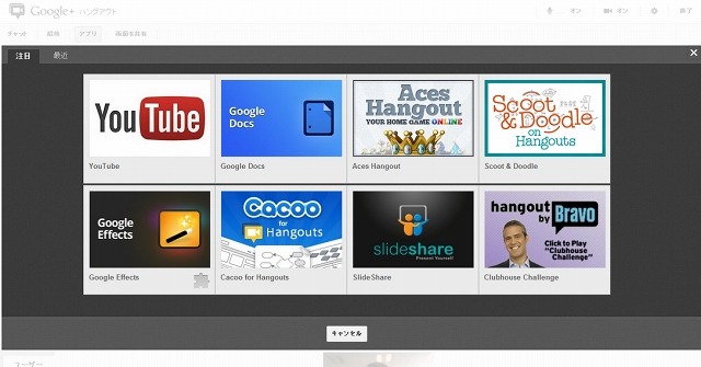 現在「アプリ」タブから呼び出せるハングアウトアプリ
