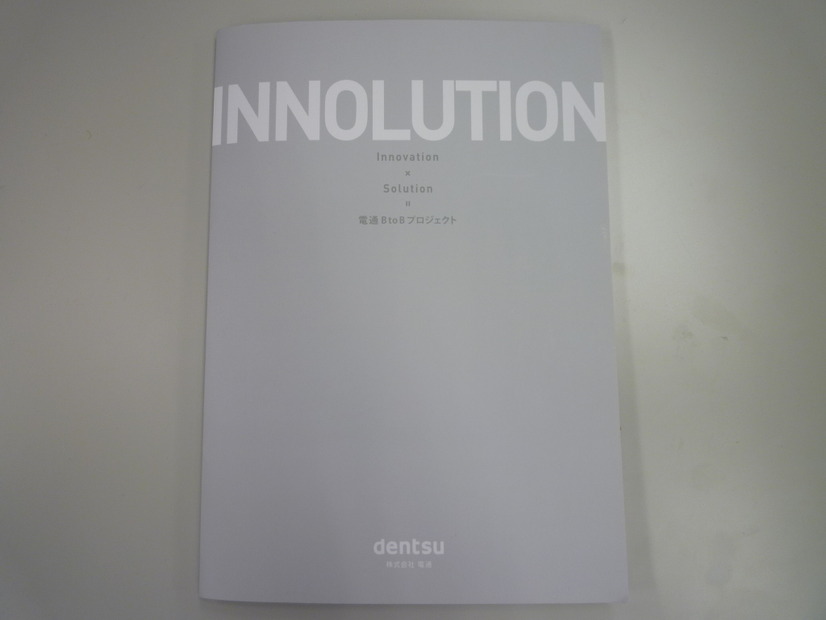 BtoB企業に対する支援施策をまとめたパンフレット『INNOLUTION（イノリューション）』