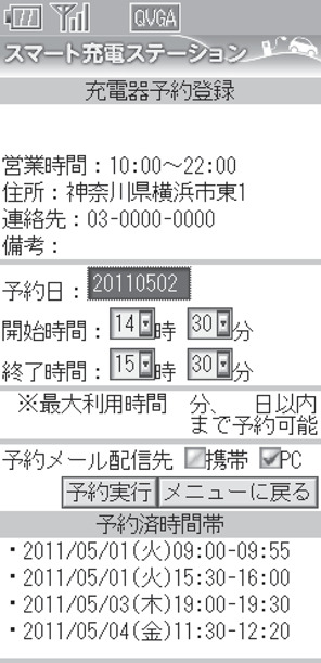 図.5 充電器予約登録（携帯電話向け）の画面例