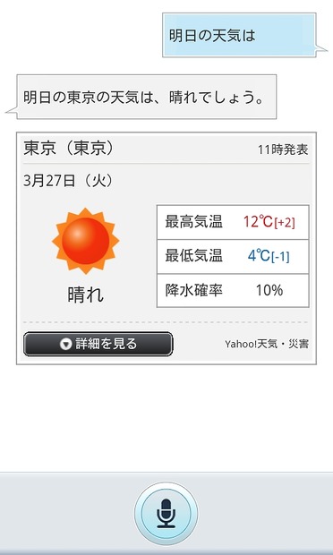 「明日の天気は？」と話しかけた場合の回答