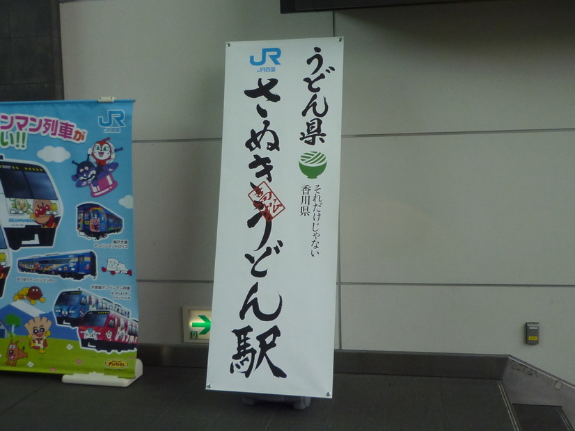 さぬき高松うどん駅のバナー