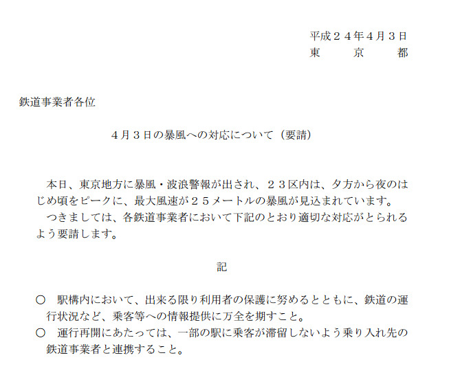 鉄道事業者に向け、混乱の防止に努めるよう呼びかける東京都の要請文