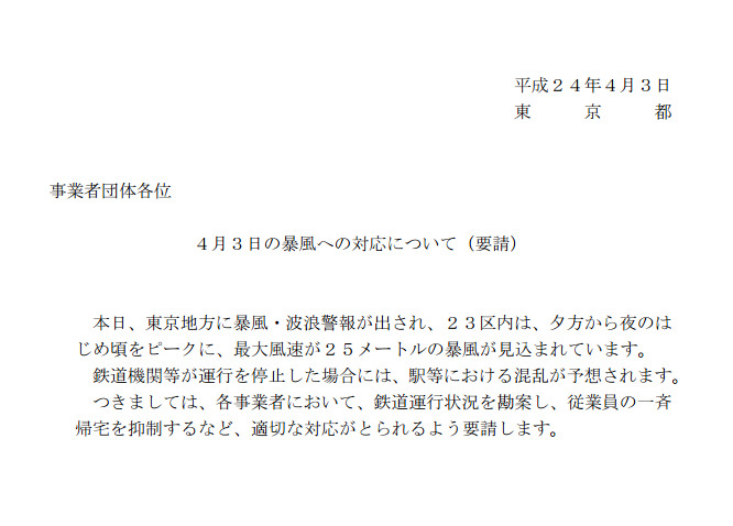 企業に対して一斉帰宅の抑制を呼びかける要請文