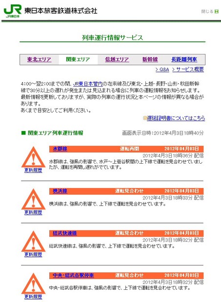 JR東日本の運行情報