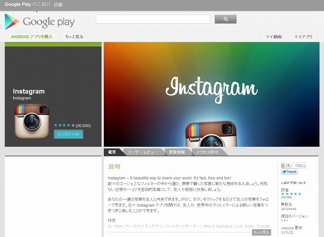 Google Play Storeの「Instagram」ページ