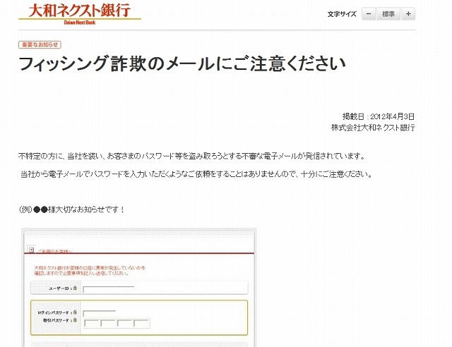 大和ネクスト銀行による注意喚起文（一部）