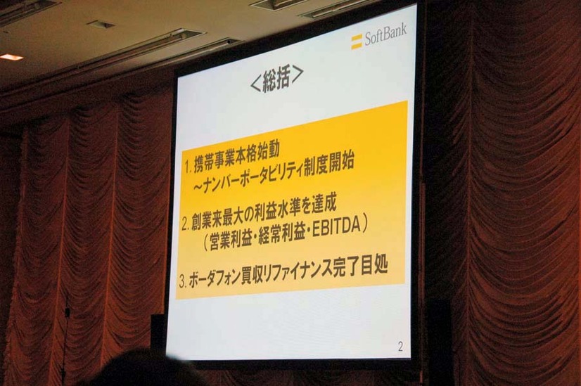 <総括>としてまとめられた概要は「1.携帯事業本格始動〜ナンバーポータビリティ制度開始」「2.創業来最大の利益水準を達成（営業利益・経常利益・EBITDA）」「3.ボーダフォン買収リファイナンス完了めど」の3点