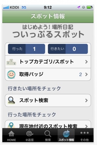 「ついっぷる」内の「ついっぷるスポット」でチェックインに対応した