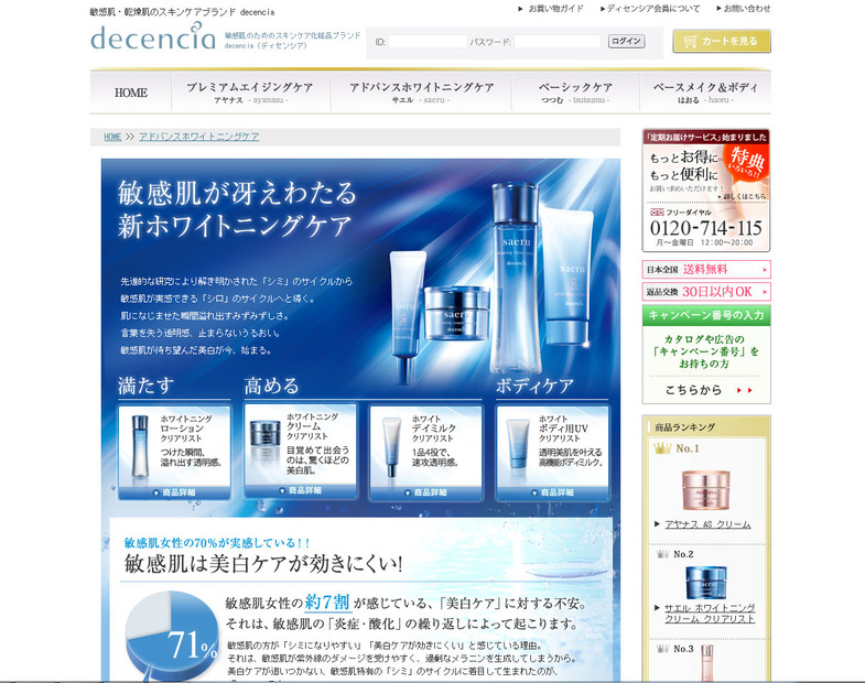 敏感肌専門ブランド「decencia（ディセンシア）」