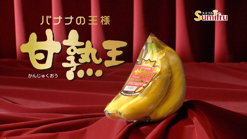「甘熟王」バナナ