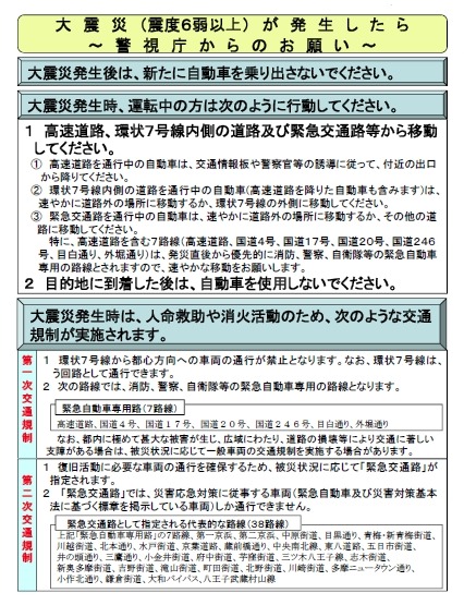 チラシ「大震災（震度6弱以上）が発生したら～警視庁からのお願い～」