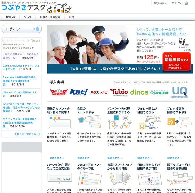 企業向けTwitterクライアント「つぶやきデスク」