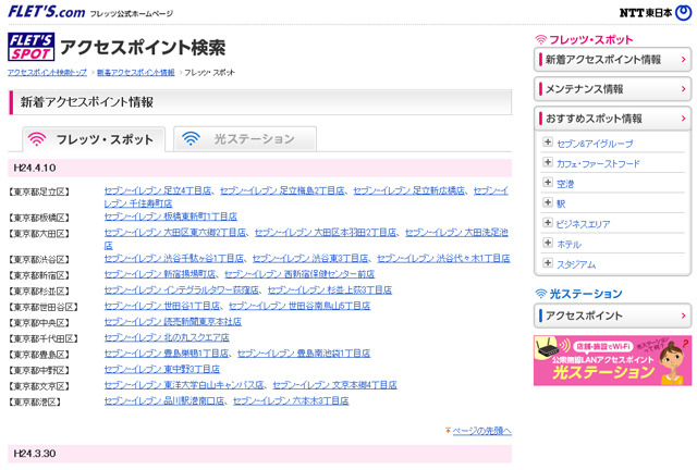 NTT東日本 フレッツ・スポット 新着アクセスポイント情報