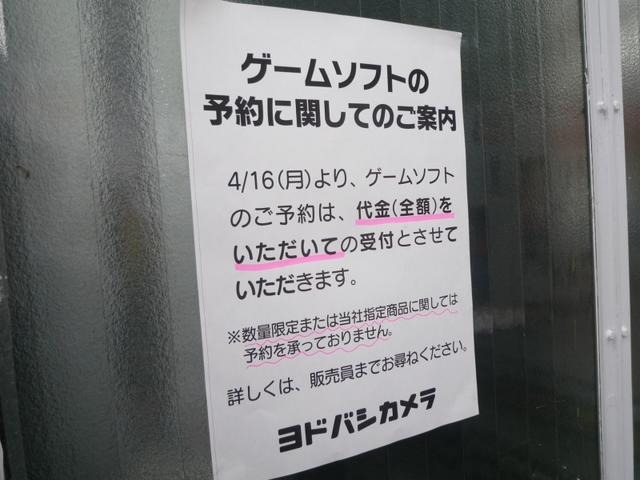 ヨドバシカメラ、ゲームソフトの予約が全額前払い制に  