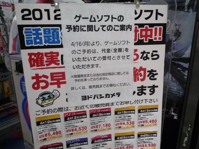 ヨドバシカメラ、ゲームソフトの予約が全額前払い制に  