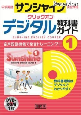 デジタル教科書ガイド クリックオン