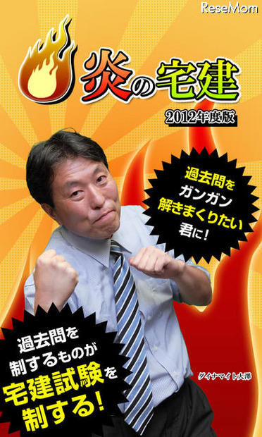炎の宅建　2012年度版