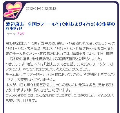 AKB48オフィシャルブログの渡辺麻友休演のお知らせ
