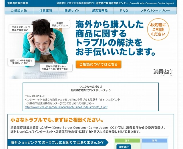 「消費者庁越境消費者センター(CCJ)」サイト（画像）