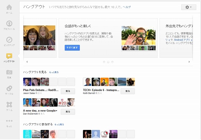 「Google＋ハングアウト」は、独立したページが用意された