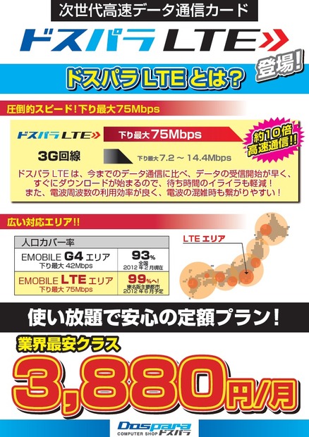 ドスパラLTE