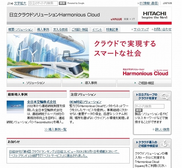 日立のクラウドソリューション「Harmonious Cloud」紹介サイト