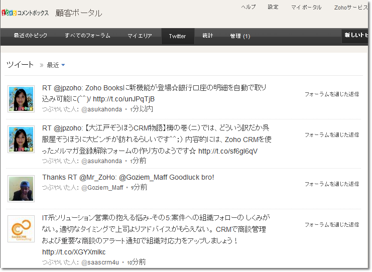 Twitter＆CRM連携のクラウド型フィードバック管理サービス「Zoho コメントボックス」