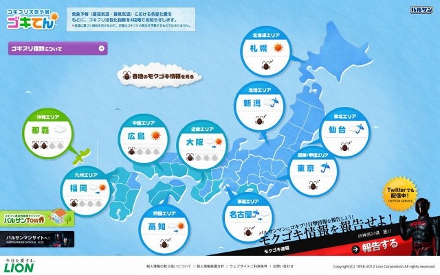 「ゴキブリ活性化予報」サイト