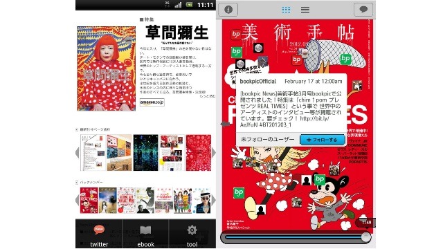 「美術手帖」のAndroid端末向けアプリ