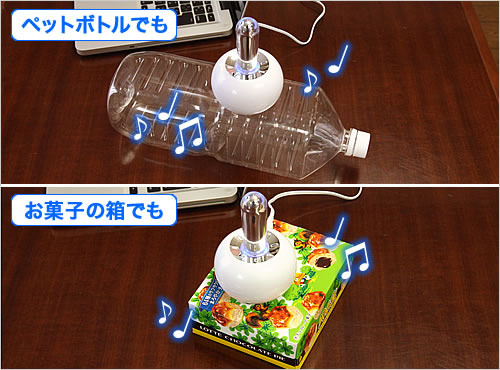 ペットボトルやお菓子の箱もスピーカーに