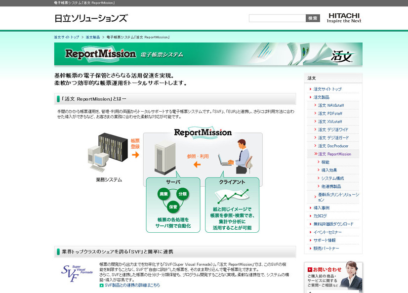 電子帳票システム「活文 ReportMission」