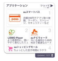「auおすすめ情報」ウィジェット