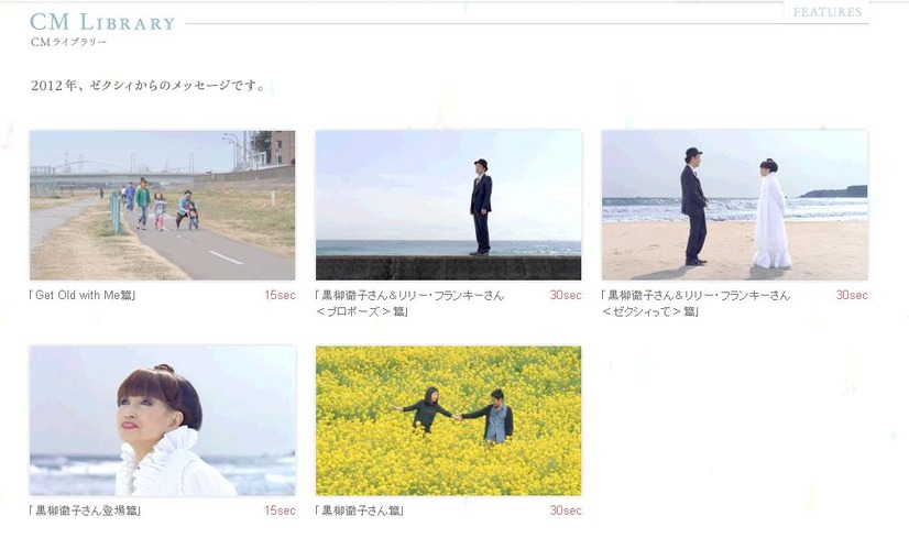 ゼクシィCMページ。リリーとの共演はプロポーズ篇とゼクシィって篇の2篇