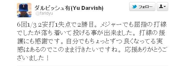 登板直後にもかかわらず、Twitterで応援に感謝するツイートを行ったダルビッシュ。直後には「松坂さんは凄い」とのツイートも