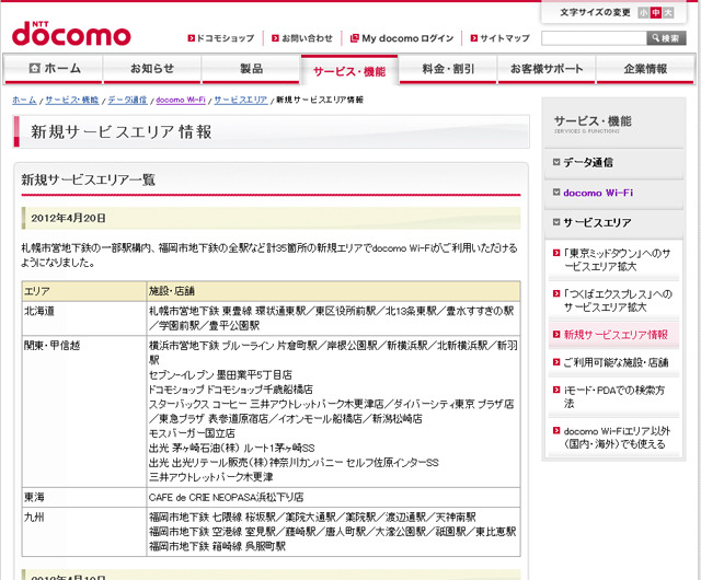 docomo Wi-Fi 新規サービスエリア情報