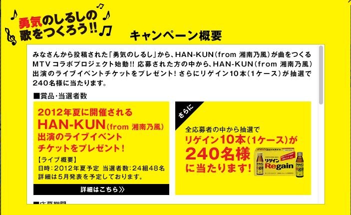 HAN-KUN出演のライブイベントに24組48名を招待するほか、リゲイン1ケース（10本入り）が240名に当たる